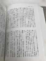 書道基本用語詞典 中教 春名 好重