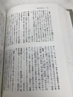 書道基本用語詞典 中教 春名 好重
