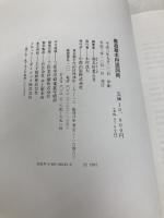 書道基本用語詞典 中教 春名 好重