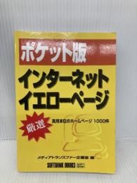 ポケット版 インターネットイエローページ―厳選 実用本位のホームページ1000件 ソフトバンククリエイティブ メディアトランスファー企画室