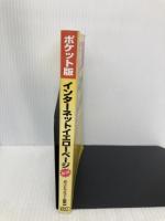 ポケット版 インターネットイエローページ―厳選 実用本位のホームページ1000件 ソフトバンククリエイティブ メディアトランスファー企画室