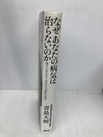 なぜ　あなたの病気は治らないのか　霊から身を守る「気功」と「法術」の医学 講談社 青島 大明