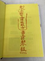 なぜ　あなたの病気は治らないのか　霊から身を守る「気功」と「法術」の医学 講談社 青島 大明