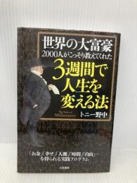 世界の大富豪2000人がこっそり教えてくれた3週間で人生を変える法 (単行本) 三笠書房 トニー野中
