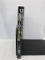 世界の大富豪2000人がこっそり教えてくれた3週間で人生を変える法 (単行本) 三笠書房 トニー野中