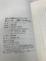 世界の大富豪2000人がこっそり教えてくれた3週間で人生を変える法 (単行本) 三笠書房 トニー野中