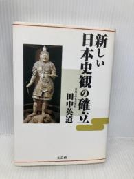 新しい日本史観の確立 エコノミスト社 田中 英道
