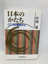日本のかたち: こころの風景から 産経新聞出版 中西 進