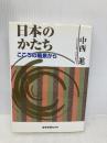 日本のかたち: こころの風景から 産経新聞出版 中西 進