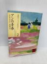 アンの青春 (講談社文庫―完訳クラシック赤毛のアン 2) 講談社 ルーシー・モード・モンゴメリー