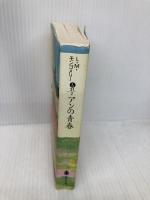 アンの青春 (講談社文庫―完訳クラシック赤毛のアン 2) 講談社 ルーシー・モード・モンゴメリー