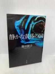 静かな黄昏の国 (角川文庫) KADOKAWA 篠田 節子