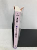 静かな黄昏の国 (角川文庫) KADOKAWA 篠田 節子