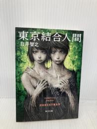 東京結合人間 (角川文庫) KADOKAWA 白井 智之