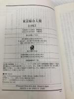 東京結合人間 (角川文庫) KADOKAWA 白井 智之