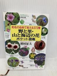 和名の由来で覚える372種 野と里・山と海辺の花ポケット図鑑 (新潮文庫) 新潮社 増村 征夫