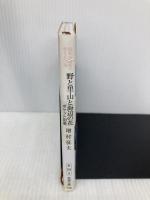 和名の由来で覚える372種 野と里・山と海辺の花ポケット図鑑 (新潮文庫) 新潮社 増村 征夫