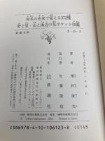和名の由来で覚える372種 野と里・山と海辺の花ポケット図鑑 (新潮文庫) 新潮社 増村 征夫