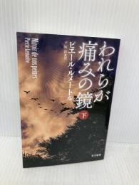 われらが痛みの鏡 下 (ハヤカワ・ミステリ文庫 ル 5-6) 早川書房 ピエール・ルメートル