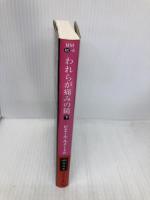 われらが痛みの鏡 下 (ハヤカワ・ミステリ文庫 ル 5-6) 早川書房 ピエール・ルメートル