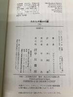 われらが痛みの鏡 下 (ハヤカワ・ミステリ文庫 ル 5-6) 早川書房 ピエール・ルメートル