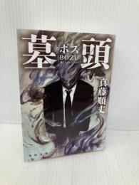 墓頭 (角川文庫) KADOKAWA/角川書店 真藤 順丈