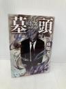 墓頭 (角川文庫) KADOKAWA/角川書店 真藤 順丈