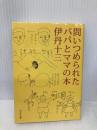 問いつめられたパパとママの本 (中公文庫 い 22-2) 中央公論新社 伊丹 十三