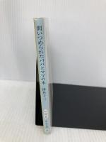 問いつめられたパパとママの本 (中公文庫 い 22-2) 中央公論新社 伊丹 十三