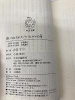問いつめられたパパとママの本 (中公文庫 い 22-2) 中央公論新社 伊丹 十三