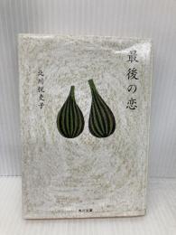 最後の恋 (角川文庫 き 22-7) KADOKAWA 北川 悦吏子