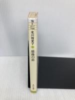 最後の恋 (角川文庫 き 22-7) KADOKAWA 北川 悦吏子