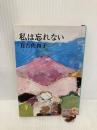 私は忘れない (新潮文庫 あ 5-5) 新潮社 有吉 佐和子