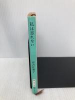 私は忘れない (新潮文庫 あ 5-5) 新潮社 有吉 佐和子