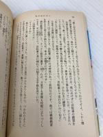 私は忘れない (新潮文庫 あ 5-5) 新潮社 有吉 佐和子