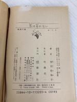 私は忘れない (新潮文庫 あ 5-5) 新潮社 有吉 佐和子