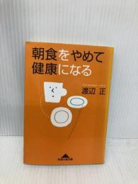 朝食をやめて健康になる (知恵の森文庫 a わ 3-1) 光文社 渡辺 正