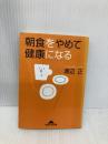 朝食をやめて健康になる (知恵の森文庫 a わ 3-1) 光文社 渡辺 正