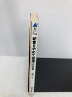 朝食をやめて健康になる (知恵の森文庫 a わ 3-1) 光文社 渡辺 正