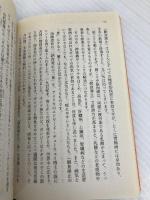 朝食をやめて健康になる (知恵の森文庫 a わ 3-1) 光文社 渡辺 正