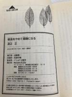 朝食をやめて健康になる (知恵の森文庫 a わ 3-1) 光文社 渡辺 正