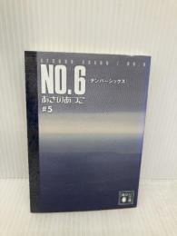 NO.6〔ナンバーシックス〕#5 (講談社文庫 あ 100-5) 講談社 あさの あつこ