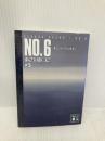NO.6〔ナンバーシックス〕#5 (講談社文庫 あ 100-5) 講談社 あさの あつこ