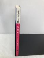 NO.6〔ナンバーシックス〕#5 (講談社文庫 あ 100-5) 講談社 あさの あつこ