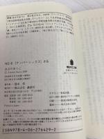 NO.6〔ナンバーシックス〕#5 (講談社文庫 あ 100-5) 講談社 あさの あつこ