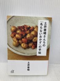 土井善晴さんちの「名もないおかず」の手帖 (講談社+アルファ文庫 C 136-2) 講談社 土井 善晴