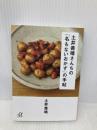 土井善晴さんちの「名もないおかず」の手帖 (講談社+アルファ文庫 C 136-2) 講談社 土井 善晴