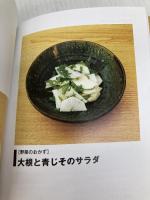 土井善晴さんちの「名もないおかず」の手帖 (講談社+アルファ文庫 C 136-2) 講談社 土井 善晴