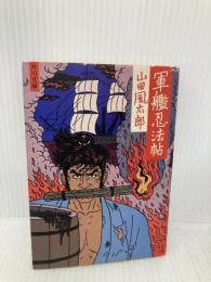 軍艦忍法帖 (角川文庫 緑 356-37) KADOKAWA 山田 風太郎
