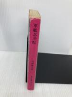 軍艦忍法帖 (角川文庫 緑 356-37) KADOKAWA 山田 風太郎